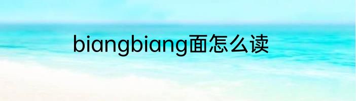 biangbiang面怎么读