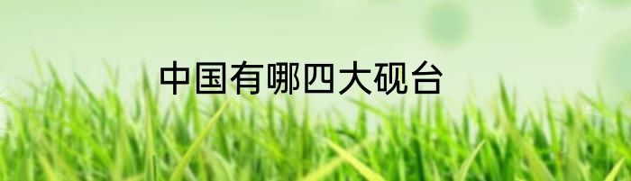 中国有哪四大砚台