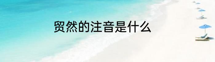 贸然的注音是什么