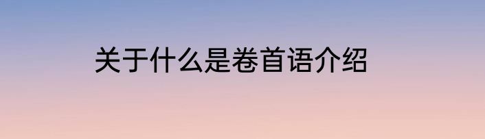 关于什么是卷首语介绍