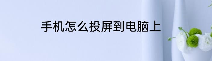 手机怎么投屏到电脑上