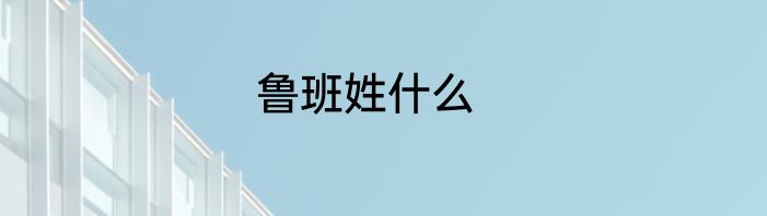 鲁班姓什么