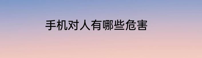 手机对人有哪些危害