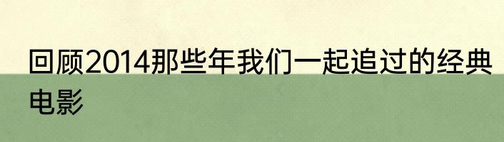 回顾2014那些年我们一起追过的经典电影