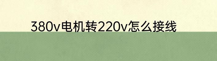380v电机转220v怎么接线