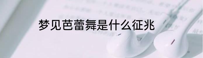 梦见芭蕾舞是什么征兆
