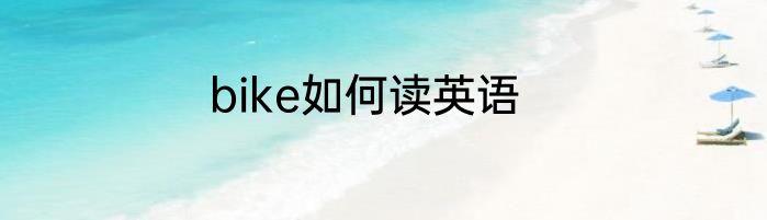 bike如何读英语