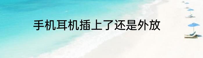 手机耳机插上了还是外放