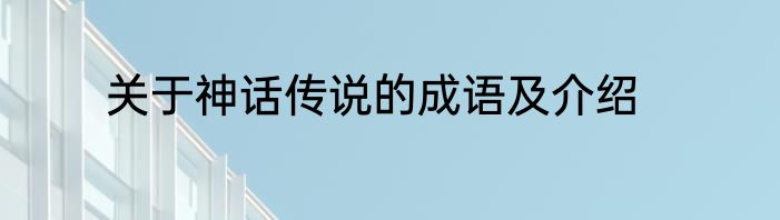 关于神话传说的成语及介绍