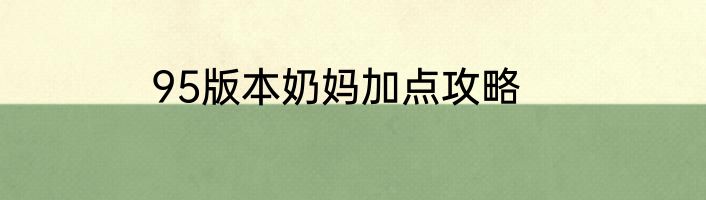 95版本奶妈加点攻略