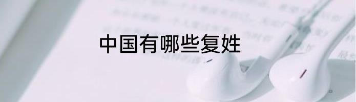 中国有哪些复姓