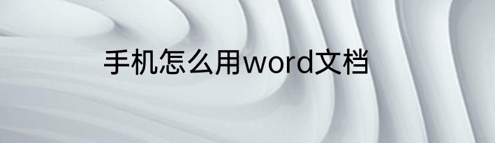手机怎么用word文档