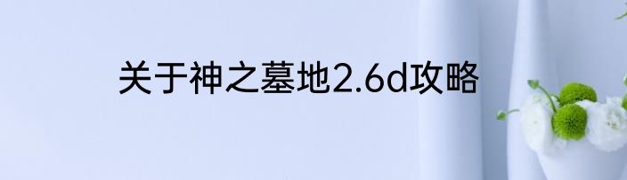 关于神之墓地2.6d攻略