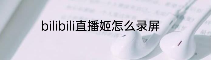 bilibili直播姬怎么录屏