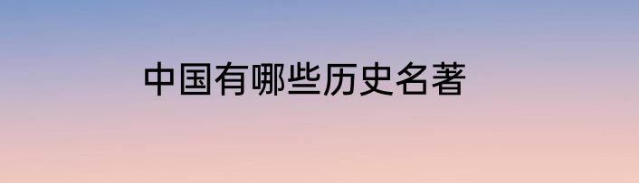 中国有哪些历史名著
