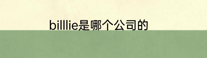 billlie是哪个公司的
