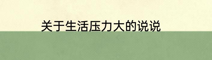 关于生活压力大的说说