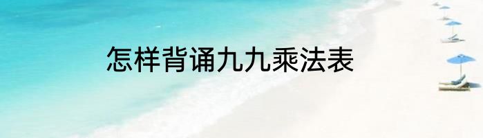 怎样背诵九九乘法表