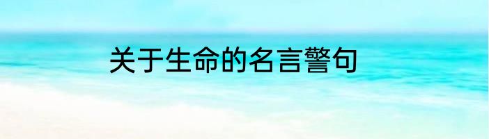 关于生命的名言警句