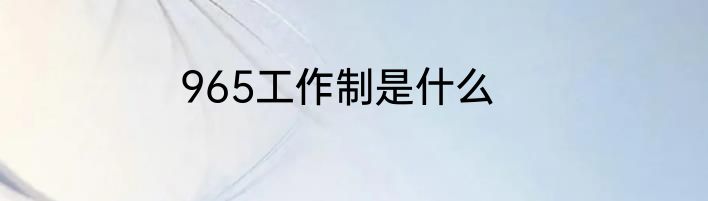 965工作制是什么