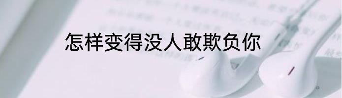 怎样变得没人敢欺负你