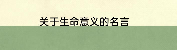 关于生命意义的名言