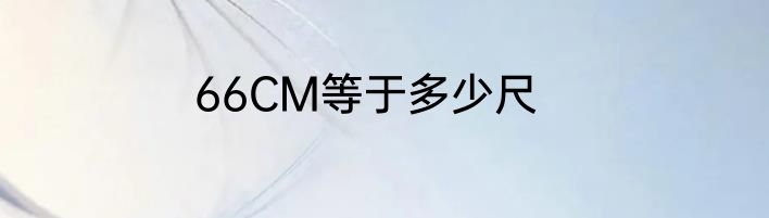 66CM等于多少尺