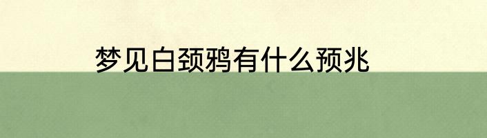 梦见白颈鸦有什么预兆