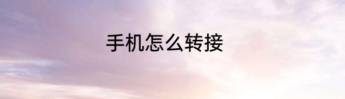 手机怎么转接