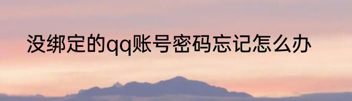 没绑定的qq账号密码忘记怎么办
