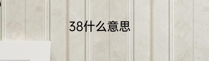38什么意思