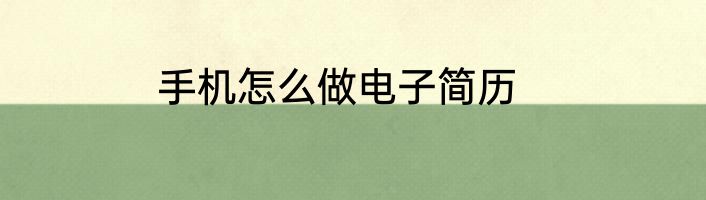 手机怎么做电子简历