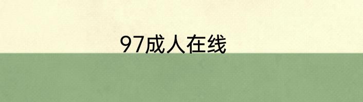 97成人在线