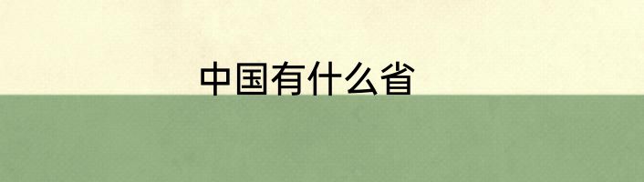 中国有什么省