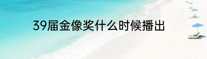 39届金像奖什么时候播出