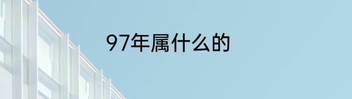 97年属什么的