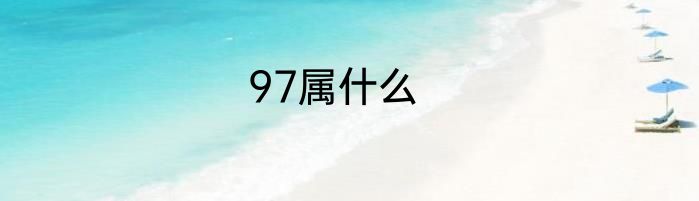 97属什么