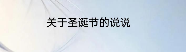 关于圣诞节的说说