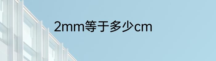 2mm等于多少cm