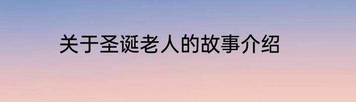 关于圣诞老人的故事介绍