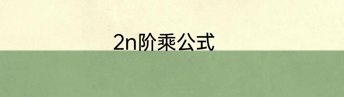 2n阶乘公式