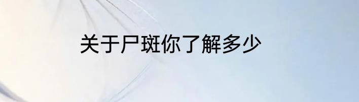 关于尸斑你了解多少