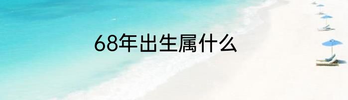68年出生属什么