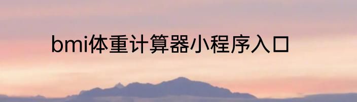 bmi体重计算器小程序入口