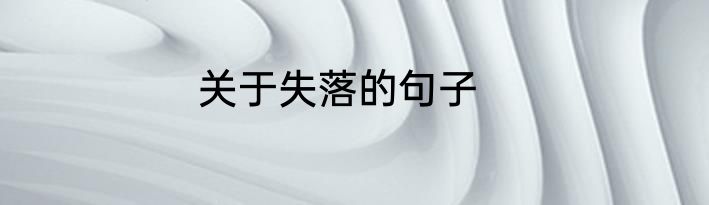 关于失落的句子