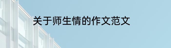 关于师生情的作文范文