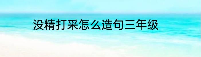 没精打采怎么造句三年级