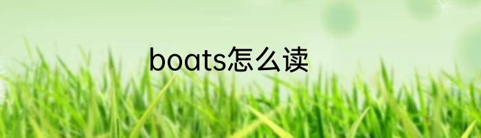 boats怎么读
