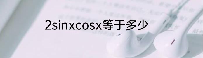 2sinxcosx等于多少