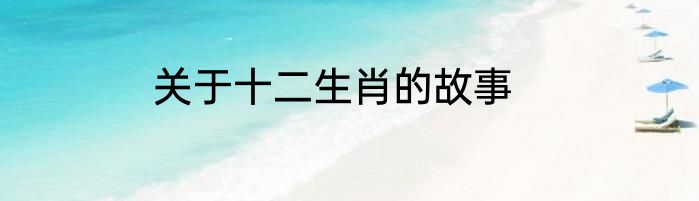 关于十二生肖的故事